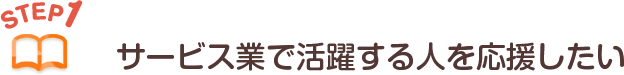 働く人を応援したい