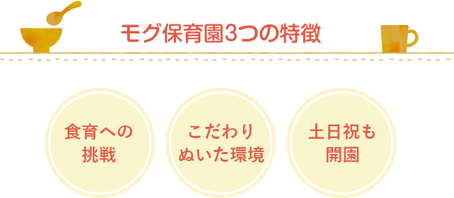 モグ保育園が考える食育:安心の食事、みんなで食べる、育てて食べる