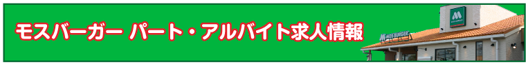 モスバーガー求人